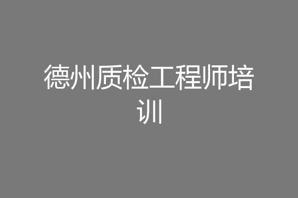 德州质检工程师培训