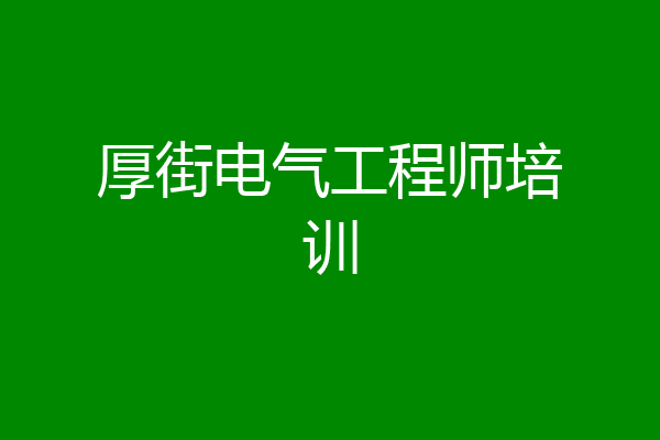 厚街电气工程师培训