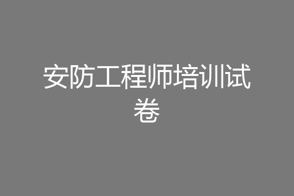 安防工程师培训试卷