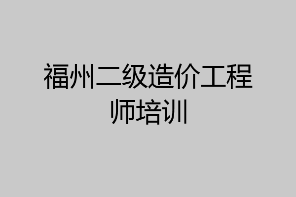 福州二级造价工程师培训
