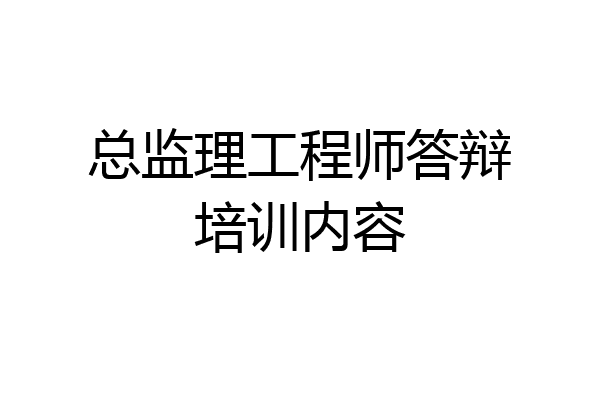 总监理工程师答辩培训内容