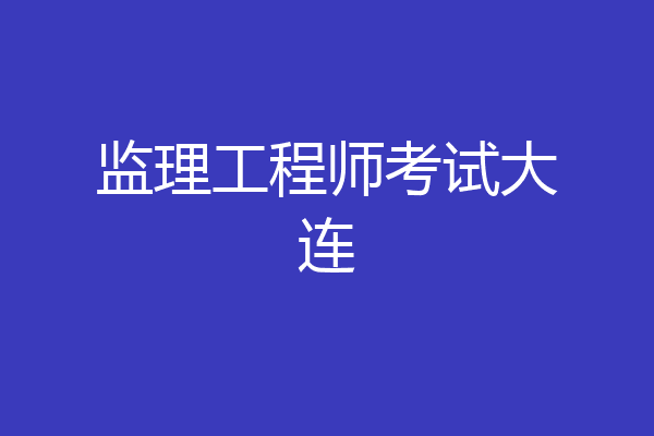 监理工程师考试大连