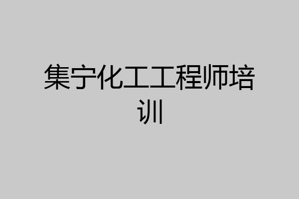 集宁化工工程师培训