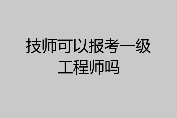 技师可以报考一级工程师吗