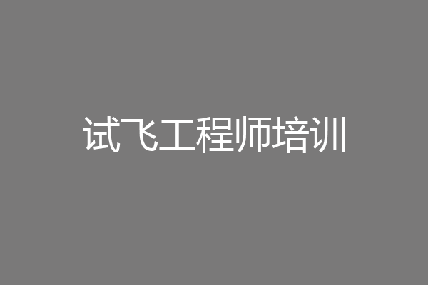 试飞工程师培训