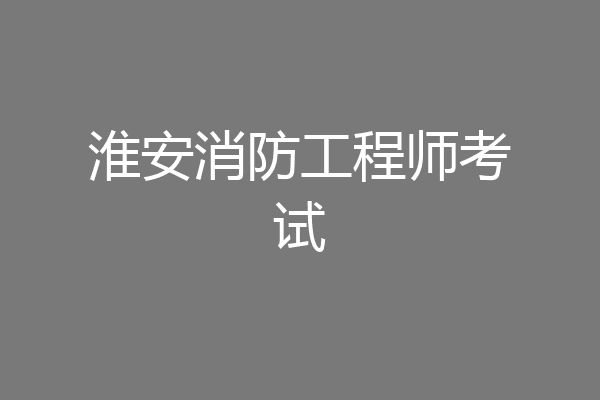 淮安消防工程师考试