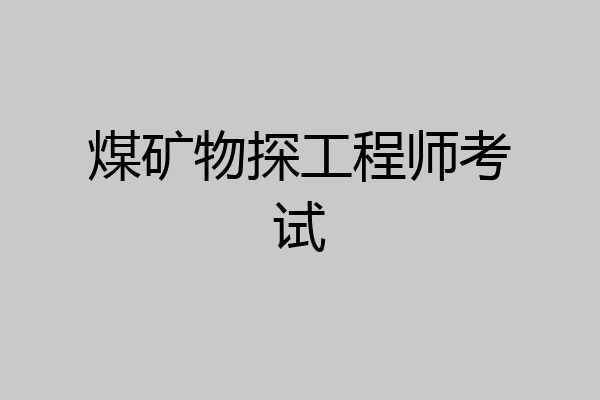 煤矿物探工程师考试