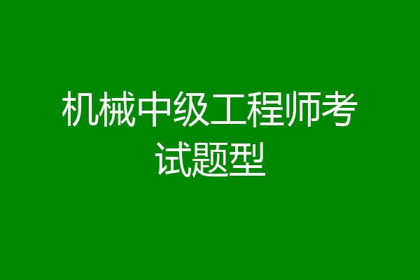 机械中级工程师考试题型