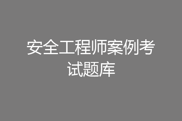 安全工程师案例考试题库