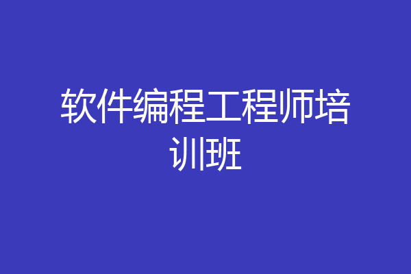 软件编程工程师培训班
