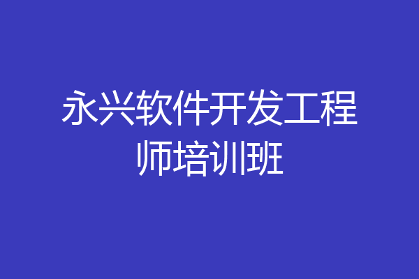 永兴软件开发工程师培训班