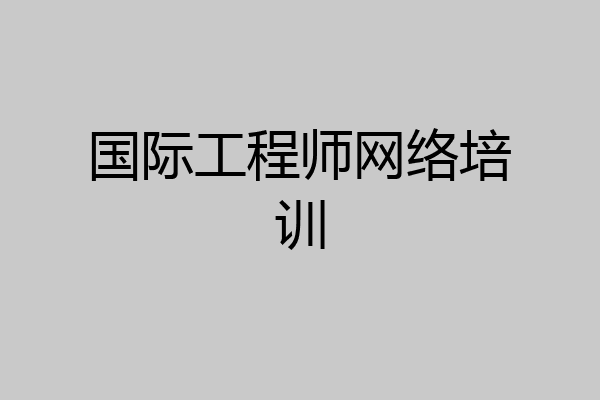 国际工程师网络培训