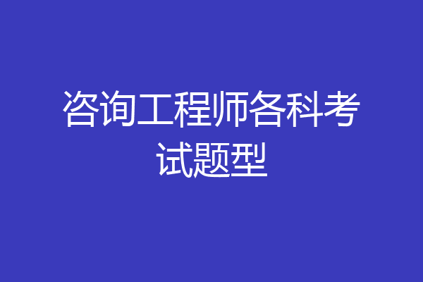 咨询工程师各科考试题型