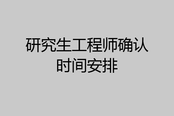 研究生工程师确认时间安排