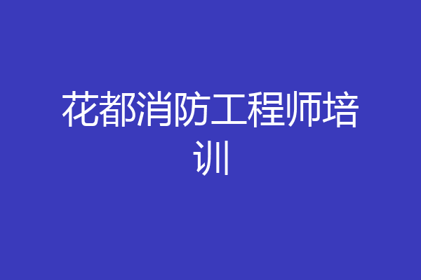 花都消防工程师培训