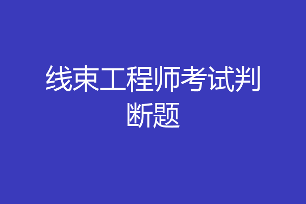 线束工程师考试判断题