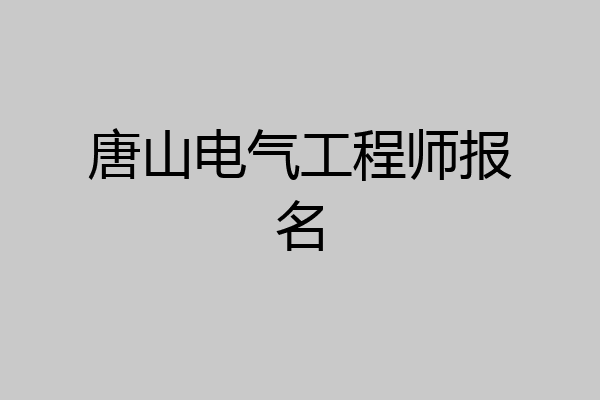 唐山电气工程师报名