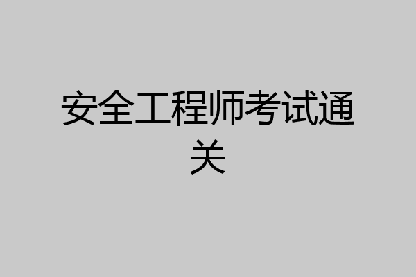 安全工程师考试通关