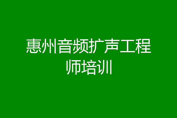 惠州音频扩声工程师培训