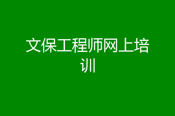 文保工程师网上培训