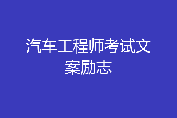 汽车工程师考试文案励志