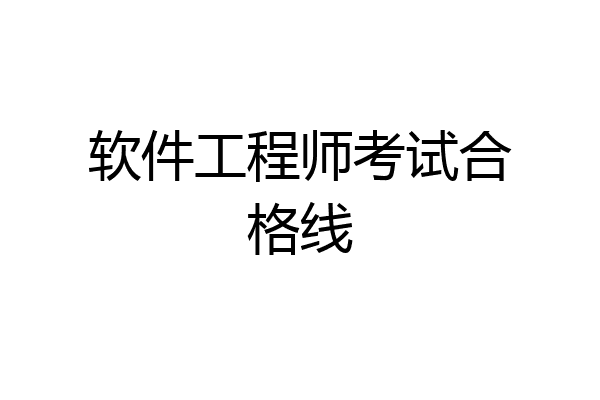 软件工程师考试合格线
