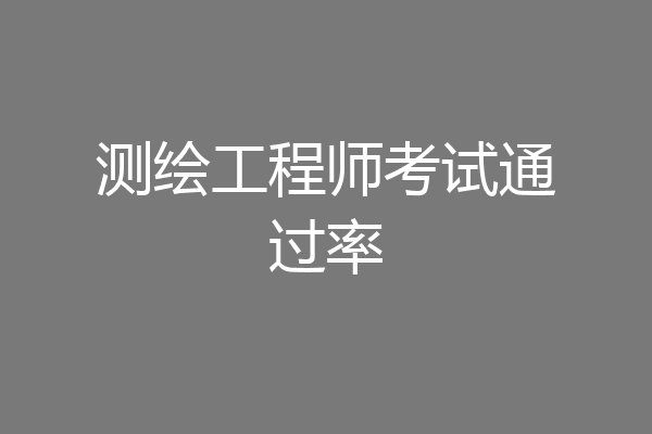 测绘工程师考试通过率