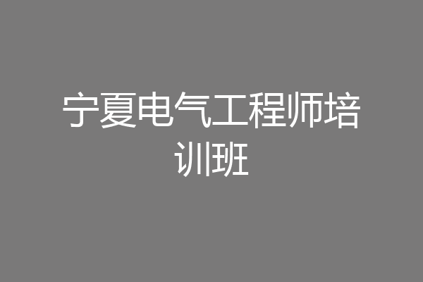 宁夏电气工程师培训班