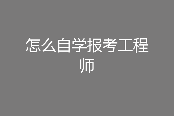 怎么自学报考工程师