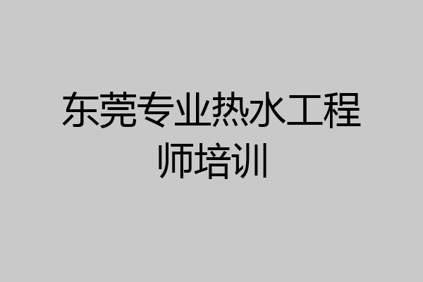 东莞专业热水工程师培训