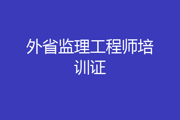 外省监理工程师培训证