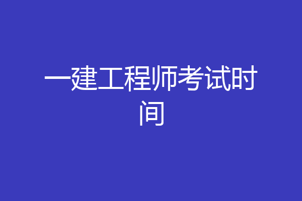 一建工程师考试时间