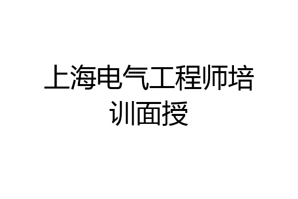 上海电气工程师培训面授