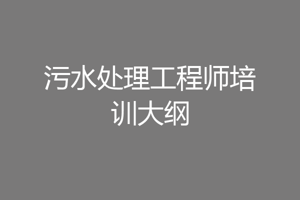 污水处理工程师培训大纲