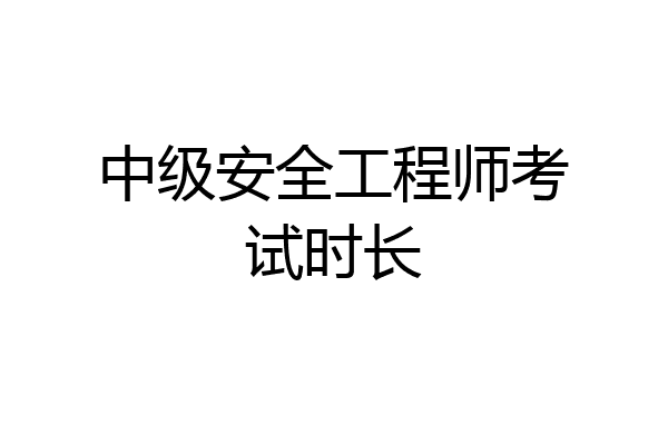 中级安全工程师考试时长