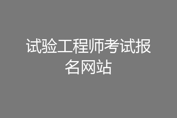 试验工程师考试报名网站