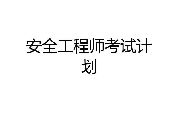 安全工程师考试计划