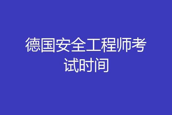德国安全工程师考试时间