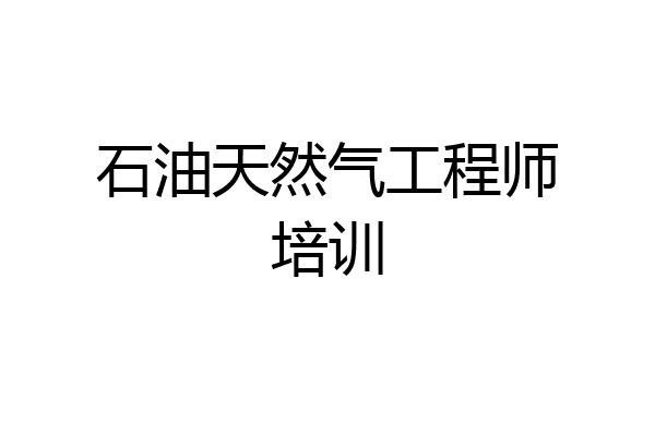 石油天然气工程师培训