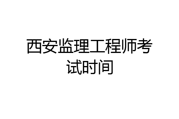 西安监理工程师考试时间