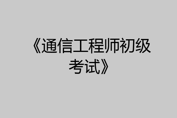 《通信工程师初级考试》