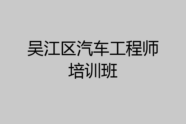 吴江区汽车工程师培训班