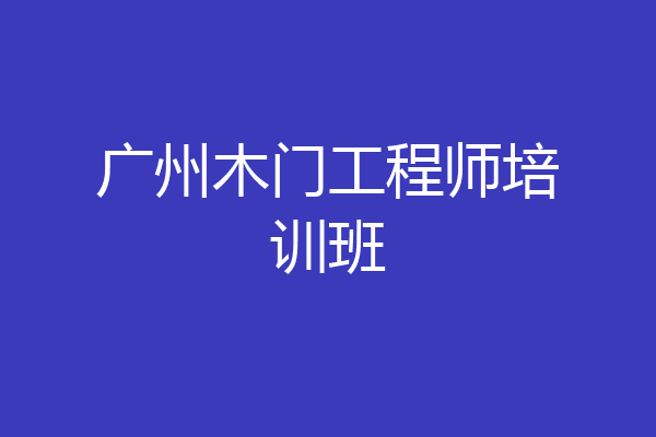 广州木门工程师培训班