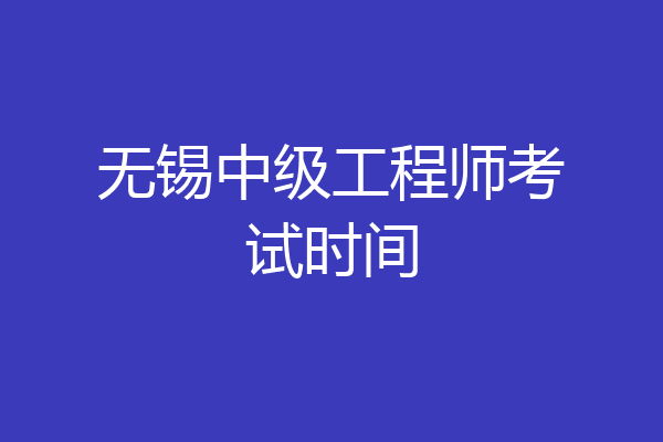无锡中级工程师考试时间