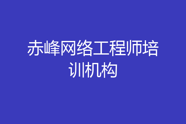 赤峰网络工程师培训机构