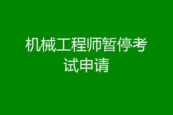 机械工程师暂停考试申请