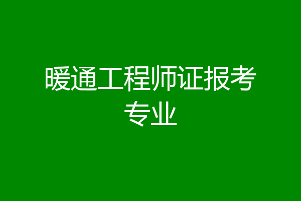 暖通工程师证报考专业
