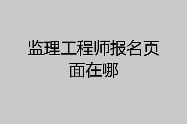 监理工程师报名页面在哪