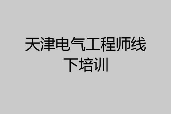 天津电气工程师线下培训