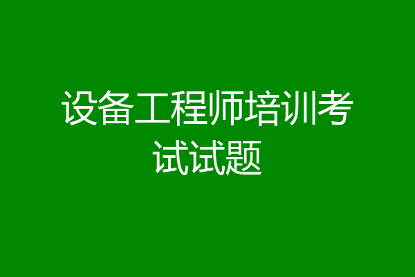 设备工程师培训考试试题